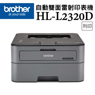 BROTHER HL-L2320D 高速黑白雷射自動雙面印表機