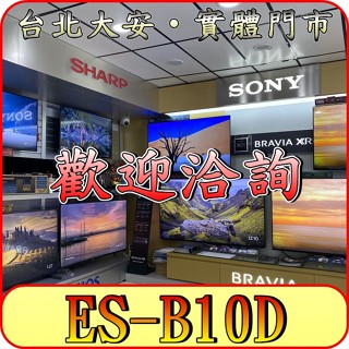 《北市含基本安裝》SAMPO 聲寶 ES-B10D 10公斤 變頻洗衣機