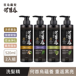 【美吾髮】首烏蘊髮 何首烏洗髮精520ml/瓶(2入組)多款任選 豐盈/強健/控油/柔亮/無矽靈/灰白髮