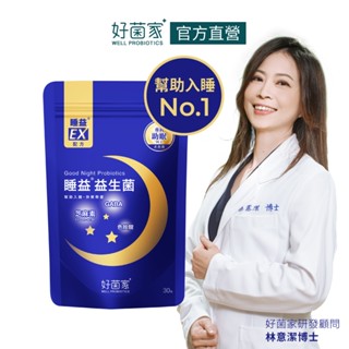 好菌家睡益益生菌30入/袋 助眠No.1 幫助入睡 睡意馬達 新增GABA