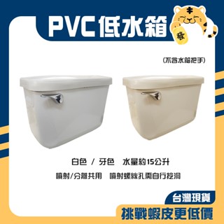 🚚蝦店隔日速達🔥PVC低水箱 馬桶水箱 塑膠水箱 ABS水箱 空水箱 噴射分離共用水箱 水箱 白色 牙色 臺灣製造