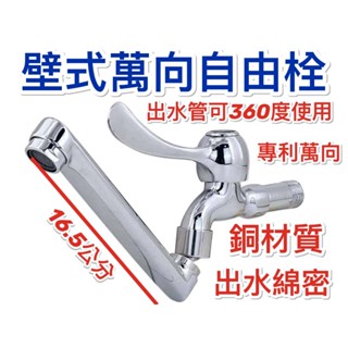 ~臺灣製造~附發票 全銅壁式萬向自由栓 360度萬向出水管 出水綿密 16.5公分出水管 銅材質