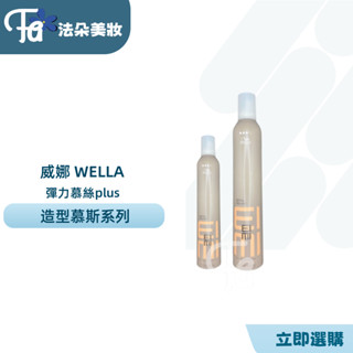 威娜WELLA彈力慕絲plus 300ML&500ml卓冠公司貨