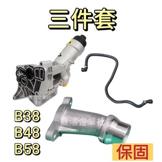 【保固 高雄出貨 三件套】BMW B48 鋁合金機油芯座 水管接頭 水管 11428596283 11118511205