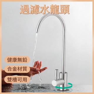 臺灣發貨🪩家用水龍頭 過濾水龍頭 2分水龍頭 鵝頸水龍頭 美式水龍頭水龍頭 RO水龍頭 家用2分水龍頭