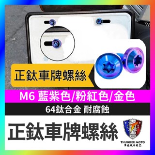 【單德機車】正鈦車牌螺絲 車牌螺絲 鈦合金 正鈦螺絲 krv drg 勁戰 雷霆s jet 曼巴