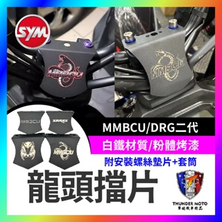 【單德機車】SYM 三陽 MMBCU 多功能手把座 遮線蓋 改裝 龍頭擋片 手機架 多功能龍頭座 龍頭手機座 曼巴擋片