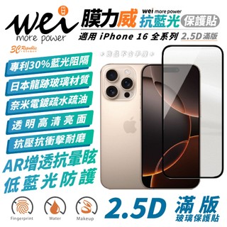 膜力威 AR 透明 亮面 抗藍光 2.5D 9H 滿版 玻璃貼 保護貼 iPhone 16 Plus Pro Max
