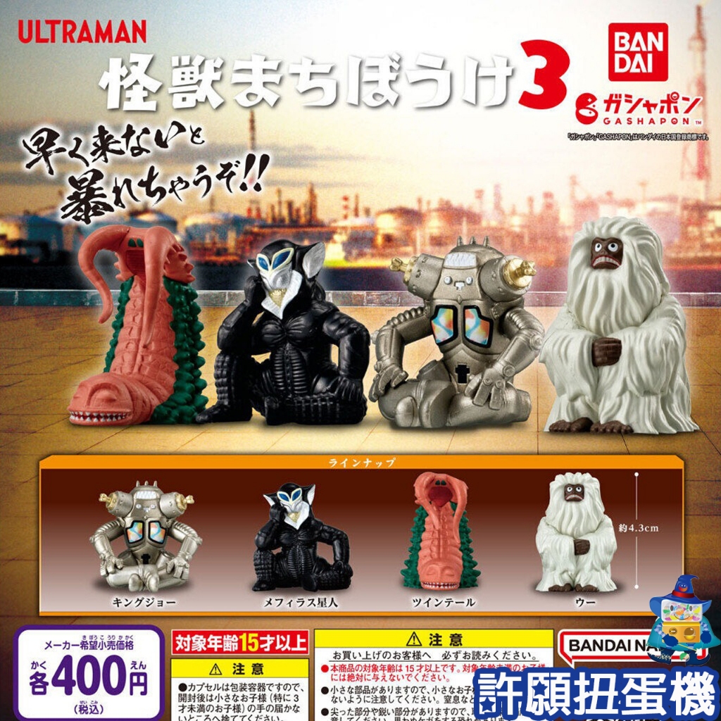 【許願扭蛋機】『現貨』 等待中超人力霸王怪獸們P3 全4種 扭蛋 轉蛋 BANDAI 超人力霸王 怪獸公仔