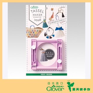 【黑天使手作】 Clover 可樂牌 流蘇製作器 小 製流蘇器 編織器 58781 58-781 日本原廠貨 流蘇 現貨