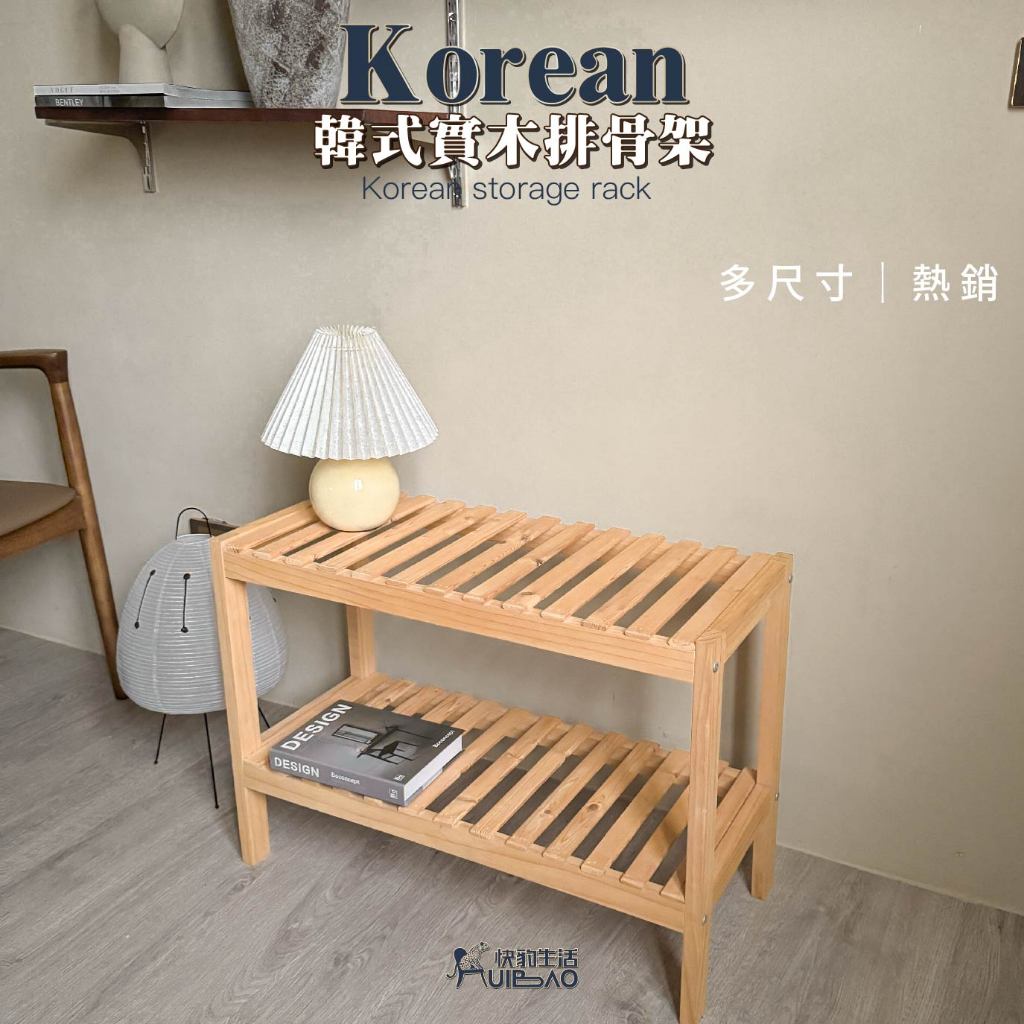 【快豹】現貨&Korean韓式實木排骨架 置物架  實木層架 排骨架 層架