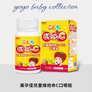 YoYo母嬰便利店-美孕佳兒童維他命C+D3口嚼錠，草莓口味150粒/盒
