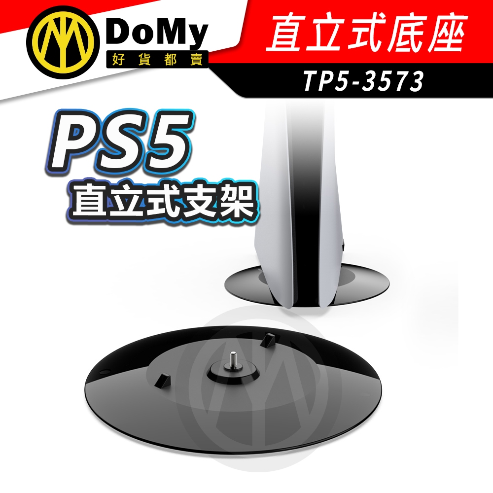 明天到貨📦PS5 Slim/PRO 主機底部直立架 底座 DOBE 主機站得有型，保持穩固的直立狀態 立放支架