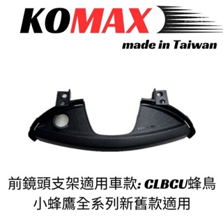 『XZ』KOMAX CLBCU蜂鳥前鏡頭支架 免手挖 快速安裝 CLBCU直上改裝 行車記錄器配件
