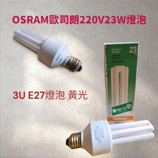 OSRAM歐司朗220V23W 3U黃光燈泡 E27燈泡