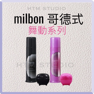 哥德式 JELLY造型 髮凍 S M H 彈力紅 動感黑 髮蠟 80g MILBON Nigelle 舞動造型