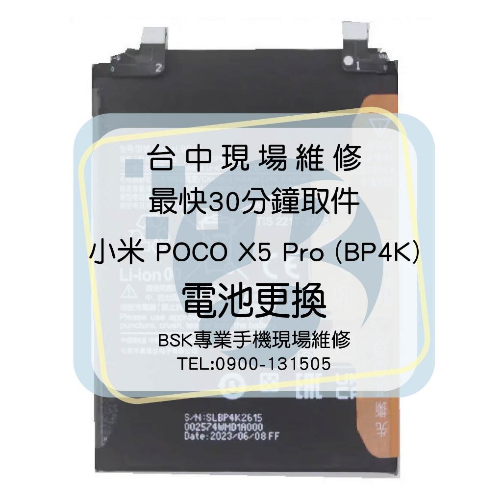 🔥現場維修🔥 小米 POCO X5 Pro 5G (BP4K) 電池 膨脹 不蓄電 耗電 斷電 重啟 不開機