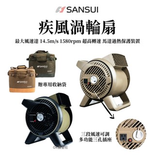 SANSUI 山水 迴圈渦輪扇 渦輪扇 風扇 露營 戶外 家用風扇 熱銷NO1【OK露營社】