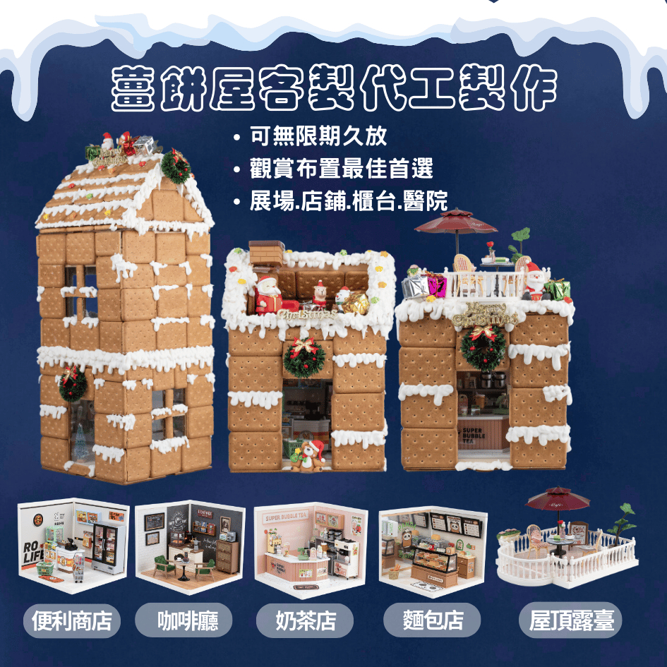 米林香 手工薑餅屋成品 專業代工製作 聖誕薑餅屋 展場袖珍屋設計 櫥窗佈置 手工 糖霜餅乾 商場展場櫃台醫院展場交換禮物