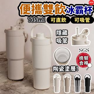 【甄晴尤物SGS合格】冰霸杯 咖啡杯 保溫杯 隨行杯 雙飲 直飲+吸管 735ml 陶瓷塗層 304不鏽鋼+316底