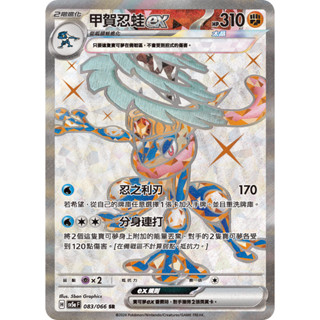 【下標後會附卡況/逐電犬卡舖】寶可夢 PTCG 中文版 緋紅薄霧 甲賀忍蛙ex H sv5a F 083/066 SR