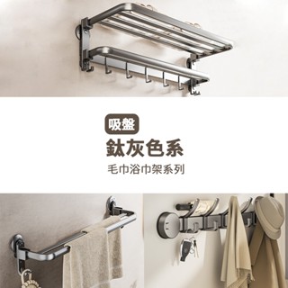 宅配限定．鈦灰色｜吸盤系列太空鋁衛浴架(60cm) 3秒安裝 無痕可拆卸 浴巾架 排掛勾 浴室收納架 毛巾架