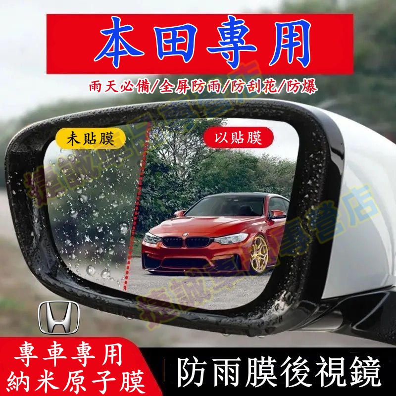 本田汽車後視鏡防雨膜Accord Civic City CRV HRV FIT車窗膜 後照鏡防水膜 防霧膜 保護貼