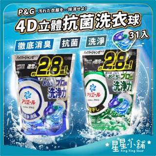臺灣現貨 日本P&G 4D立體抗菌袋裝洗衣球 補充包 4D洗衣球 洗衣膠球 洗衣服 洗衣 洗衣球 清潔 星星小舖