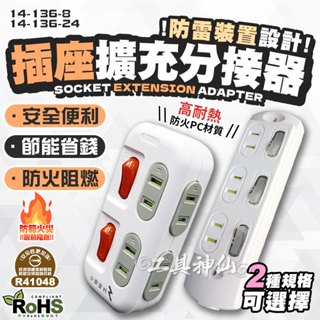 工具神仙 臺灣製 2P 防雷擊 壁插插座 壁插 插座 接地分接器 接式插座 擴充插座 開關插座 節能 BSMI認證