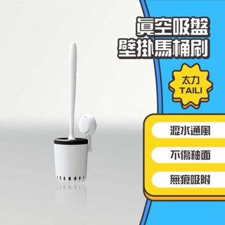 ◤進來買◥ 太力 TAILI 真空吸盤壁掛馬桶刷 馬桶刷 收納架 吸盤 置物架 壁掛收納 免打孔 置物架 馬桶刷掛架