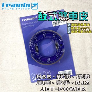 FRANDO｜悍將 鼓煞 煞車皮 鼓式煞車皮 杜邦陶瓷 適用於 H6B 戰將 風雲 GT JETPOWER XPRO