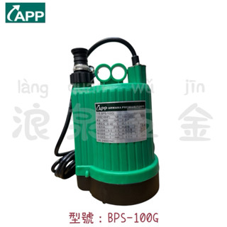 “浪泉五金” 宏泵APP 1/6HP沉水泵浦 沉水馬達 抽水馬達 抽水泵浦 BPS-100G BPS-100GA 浮球