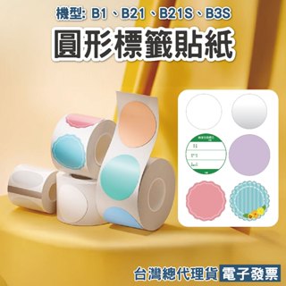 精臣圓形標籤貼紙B21Pro/B21/B3S/B1專用月份標示合格貼烘焙食品生產日期標記口味貼封口貼月餅貼紙標籤紙