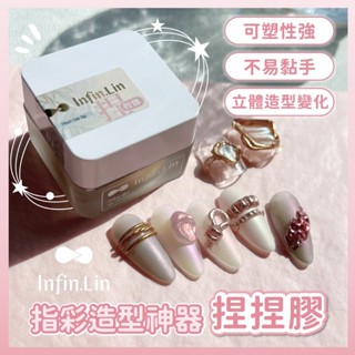 正品♥Infin.Lin捏捏膠 可上鏡麵粉 可塑型 黏土膠 3D立體造型膠 軟糖膠 美甲立體造型膠 指甲造型膠 甲片造型