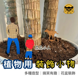 【植物裝飾】微景觀 尿尿小人 盆栽標示 植物插牌 盆栽裝飾 多肉花插