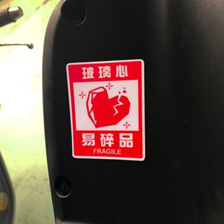 反光屋FKW 易碎品 玻璃心 趣味貼紙 車貼 反光貼紙 3M反光貼紙 機車貼紙 汽車貼紙 防水耐曬