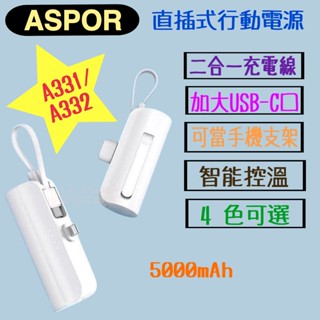 【ASPOR直插式行動電源】行動充 5000mAh 充電寶 Type-C/A331 Lightning/A332