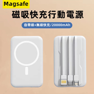 臺灣出貨·magsafe磁吸行動電源 20000mAh大容量 自帶三線 磁吸行動充 LED數顯電量 蘋果外接電池
