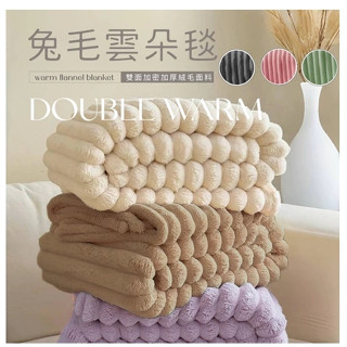 【臺灣出貨】3D立體兔毛雲朵毯 (多款任選)｜150x200cm素色毯 毛毯 毯被 棉被 被子 法蘭絨 兔毛
