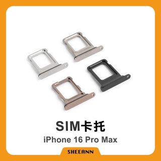 iPhone 16 Pro Max 卡託 卡槽 插卡 Sim卡槽 雙卡 單卡 全色系 拆機 小配件 雙卡卡託 單卡卡託