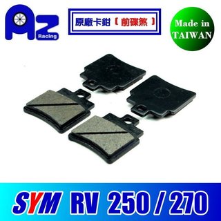耐高溫半金屬碟煞(前碟/後碟)來令片.剎車皮- SYM RV 250 / 270 原廠卡鉗適用(台灣製)