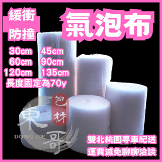 氣泡布 泡泡紙 長度固定70y【東哥包材㊝】氣泡紙 氣泡膜 緩衝材
