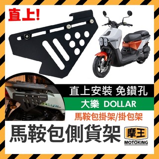 摩王👑KYMCO 光陽 Dollar 大樂 125 150 側貨架 側掛架 掛物 車身置物架 車身保桿 馬鞍包掛架