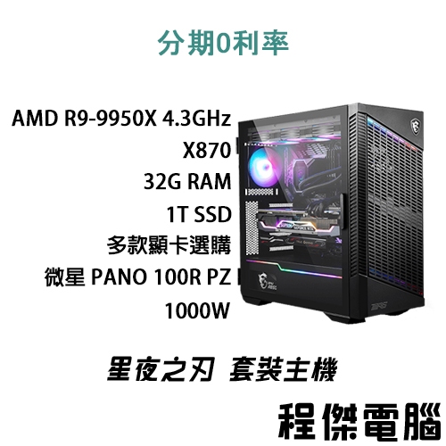 免運 電競主機【星夜之刃：SN9 神龍刀】R9-9950X/32G/1T/E360水冷 DIY主機 電腦『程傑』