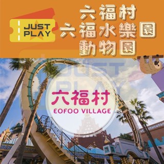 【就是要玩】六福村主題樂園門票【可刷卡可統編】六福村門票 六福水樂園 野生動物園 六福村實體門票 平日 假日