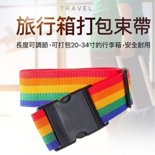 <現貨> 行李箱束帶 旅行箱束帶 束帶 綁帶 旅行箱打包帶