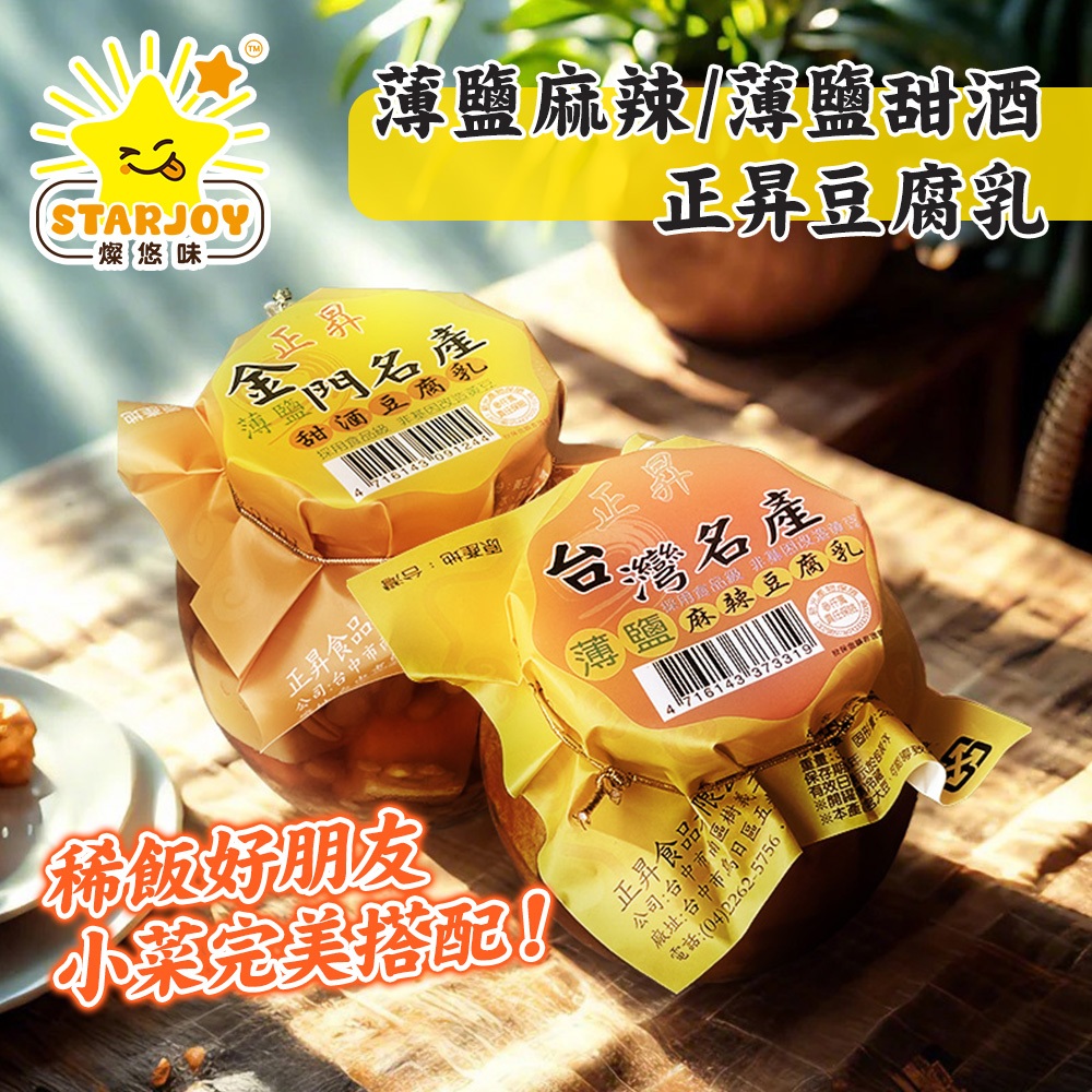 【燦悠味starjoy】正昇豆腐乳 薄鹽麻辣豆腐乳 薄鹽甜酒豆腐乳 350g