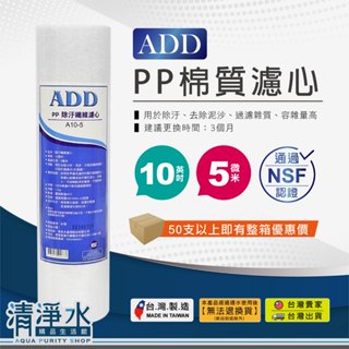 ADD-PP棉質濾心 10英吋 5微米 NSF認證 RO機 淨水器 前置 第一道 濾芯💧清淨水精品生活館