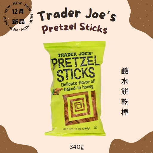 Trader Joe's超市 經典德國鹼水餅乾棒 Pretzel Sticks 美國代購