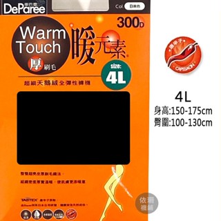 蒂巴蕾 厚刷毛 暖元素 超細天鵝絨全彈性褲襪 內搭褲 刷毛褲 黑褲襪 加大 4L 唐辛子